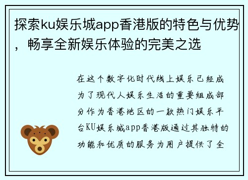 探索ku娱乐城app香港版的特色与优势，畅享全新娱乐体验的完美之选
