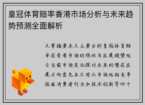 皇冠体育赔率香港市场分析与未来趋势预测全面解析