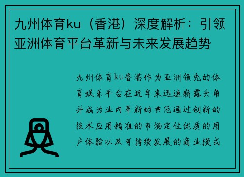 九州体育ku（香港）深度解析：引领亚洲体育平台革新与未来发展趋势