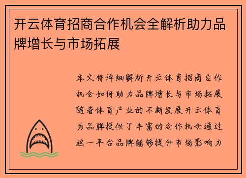 开云体育招商合作机会全解析助力品牌增长与市场拓展