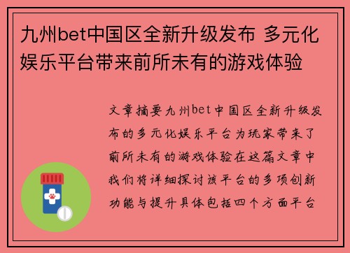 九州bet中国区全新升级发布 多元化娱乐平台带来前所未有的游戏体验