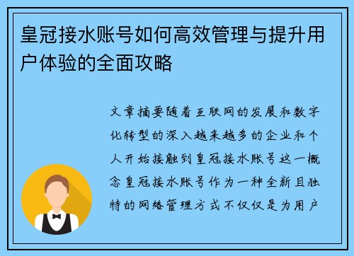 皇冠接水账号如何高效管理与提升用户体验的全面攻略
