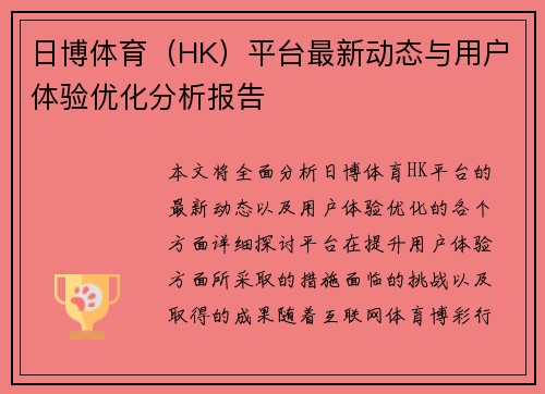 日博体育（HK）平台最新动态与用户体验优化分析报告