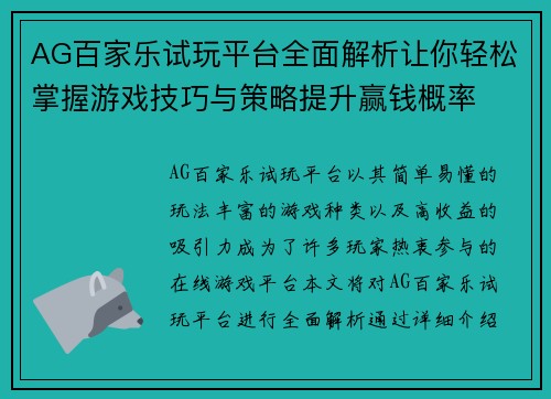 AG百家乐试玩平台全面解析让你轻松掌握游戏技巧与策略提升赢钱概率