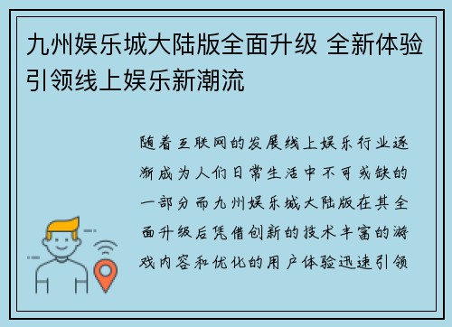 九州娱乐城大陆版全面升级 全新体验引领线上娱乐新潮流
