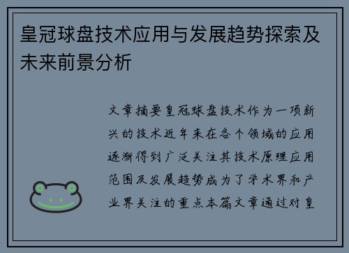 皇冠球盘技术应用与发展趋势探索及未来前景分析
