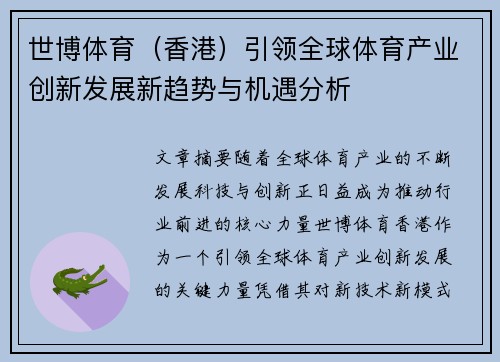 世博体育（香港）引领全球体育产业创新发展新趋势与机遇分析