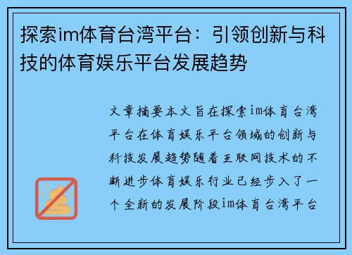 探索im体育台湾平台：引领创新与科技的体育娱乐平台发展趋势