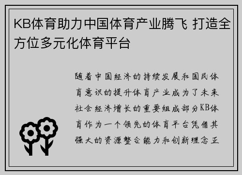KB体育助力中国体育产业腾飞 打造全方位多元化体育平台
