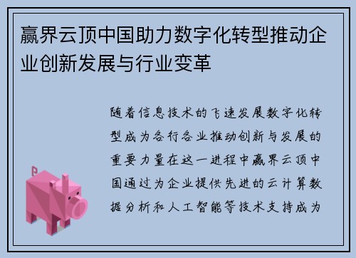 赢界云顶中国助力数字化转型推动企业创新发展与行业变革
