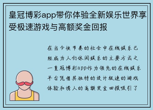 皇冠博彩app带你体验全新娱乐世界享受极速游戏与高额奖金回报