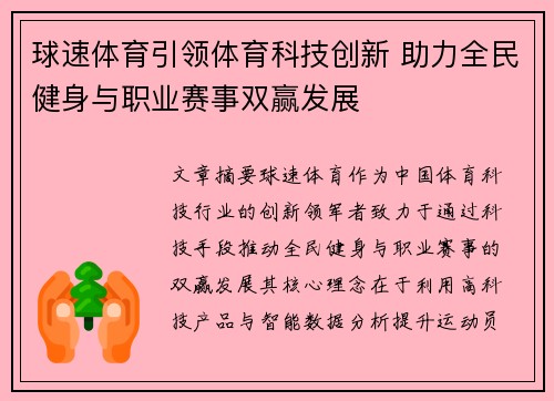 球速体育引领体育科技创新 助力全民健身与职业赛事双赢发展