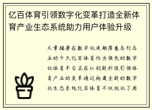 亿百体育引领数字化变革打造全新体育产业生态系统助力用户体验升级