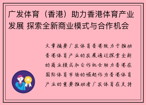 广发体育（香港）助力香港体育产业发展 探索全新商业模式与合作机会