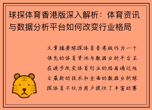 球探体育香港版深入解析：体育资讯与数据分析平台如何改变行业格局