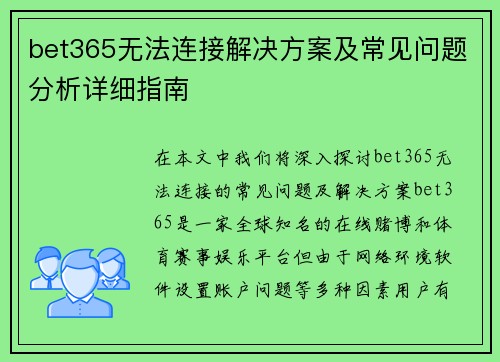 bet365无法连接解决方案及常见问题分析详细指南