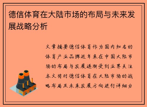 德信体育在大陆市场的布局与未来发展战略分析