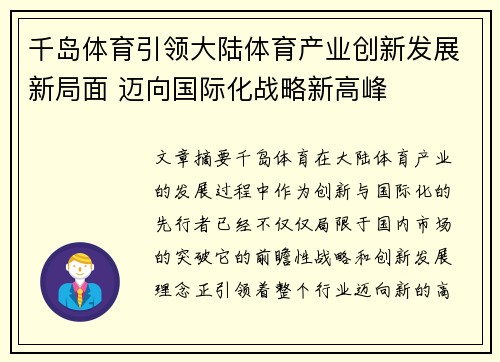 千岛体育引领大陆体育产业创新发展新局面 迈向国际化战略新高峰