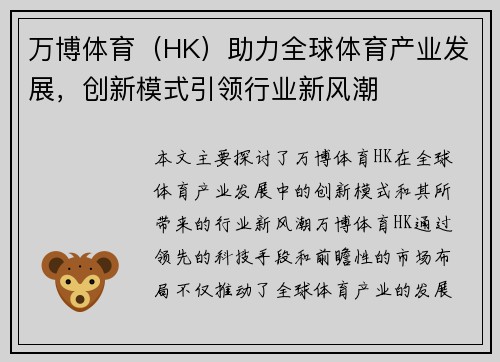 万博体育（HK）助力全球体育产业发展，创新模式引领行业新风潮