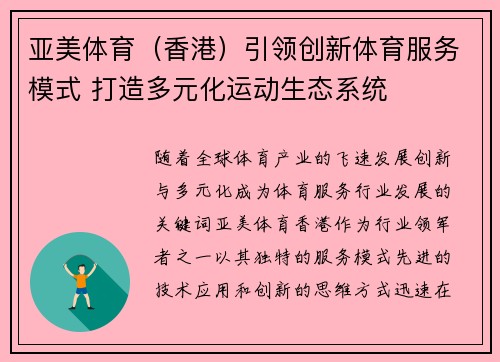 亚美体育（香港）引领创新体育服务模式 打造多元化运动生态系统