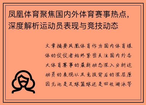 凤凰体育聚焦国内外体育赛事热点，深度解析运动员表现与竞技动态