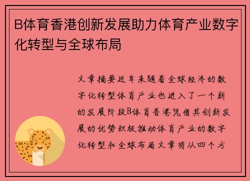 B体育香港创新发展助力体育产业数字化转型与全球布局