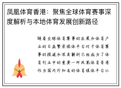凤凰体育香港：聚焦全球体育赛事深度解析与本地体育发展创新路径
