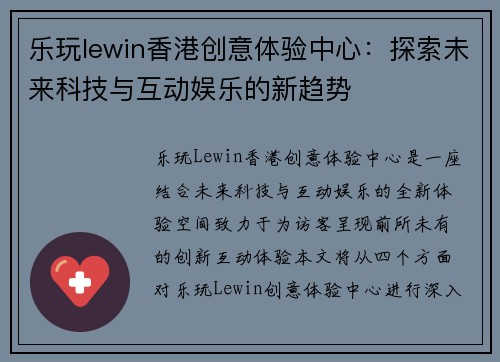 乐玩lewin香港创意体验中心：探索未来科技与互动娱乐的新趋势
