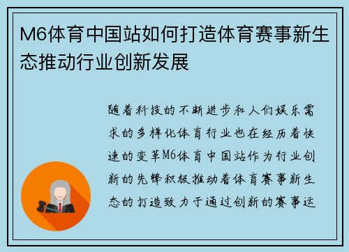 M6体育中国站如何打造体育赛事新生态推动行业创新发展