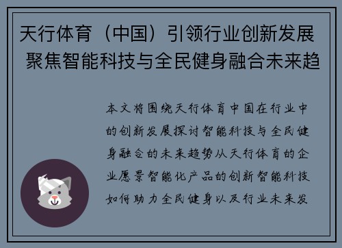 天行体育（中国）引领行业创新发展 聚焦智能科技与全民健身融合未来趋势