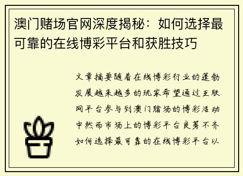 澳门赌场官网深度揭秘：如何选择最可靠的在线博彩平台和获胜技巧