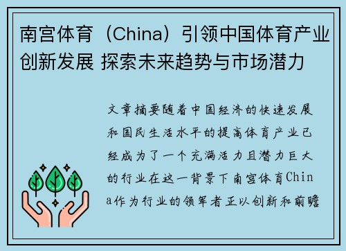 南宫体育（China）引领中国体育产业创新发展 探索未来趋势与市场潜力