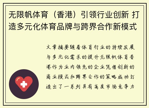 无限帆体育（香港）引领行业创新 打造多元化体育品牌与跨界合作新模式