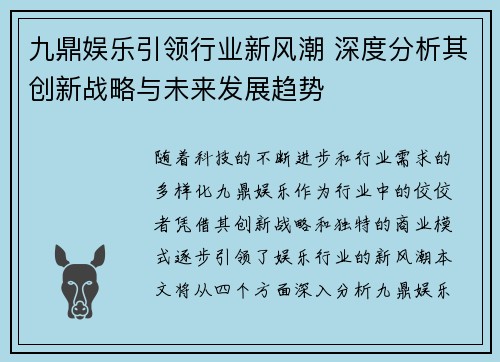 九鼎娱乐引领行业新风潮 深度分析其创新战略与未来发展趋势