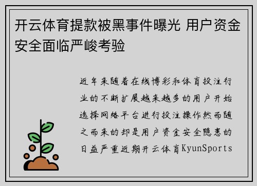 开云体育提款被黑事件曝光 用户资金安全面临严峻考验