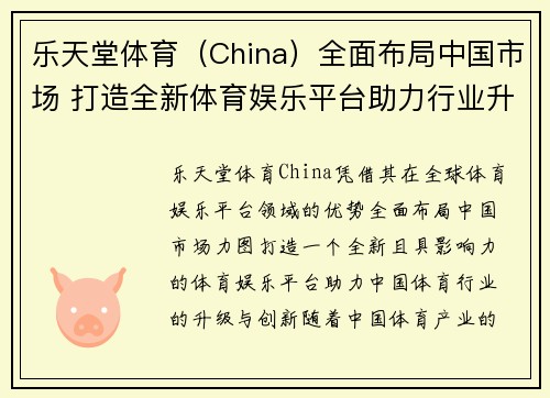 乐天堂体育（China）全面布局中国市场 打造全新体育娱乐平台助力行业升级