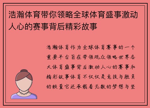 浩瀚体育带你领略全球体育盛事激动人心的赛事背后精彩故事