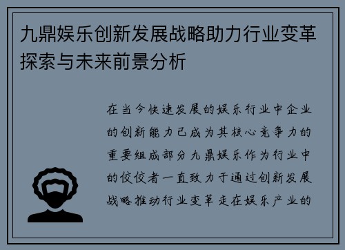 九鼎娱乐创新发展战略助力行业变革探索与未来前景分析