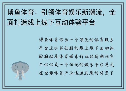博鱼体育：引领体育娱乐新潮流，全面打造线上线下互动体验平台