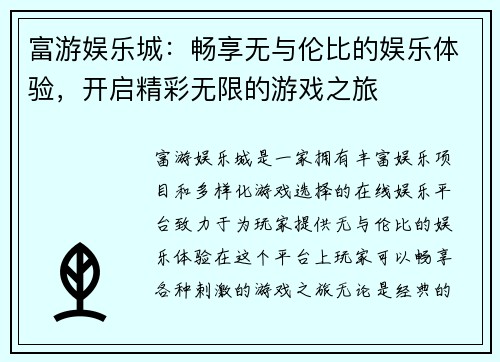 富游娱乐城：畅享无与伦比的娱乐体验，开启精彩无限的游戏之旅