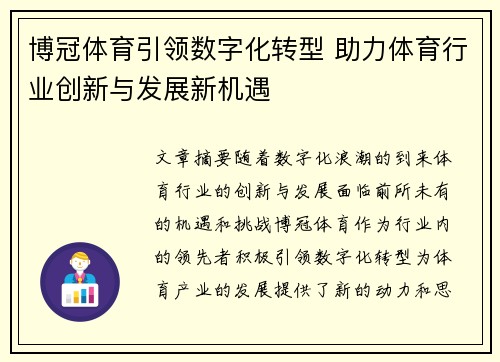 博冠体育引领数字化转型 助力体育行业创新与发展新机遇