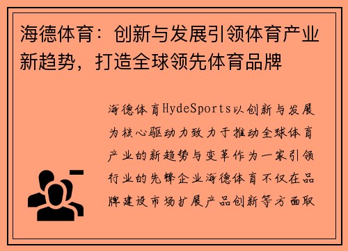 海德体育：创新与发展引领体育产业新趋势，打造全球领先体育品牌