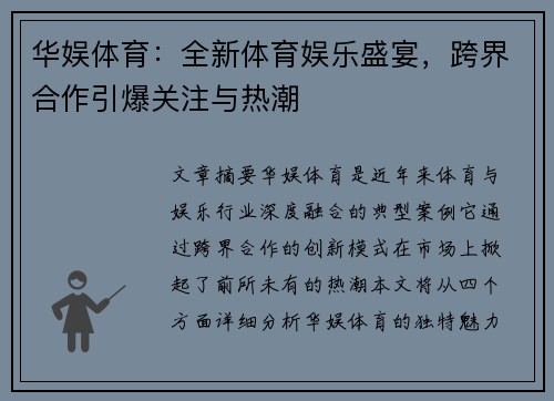 华娱体育：全新体育娱乐盛宴，跨界合作引爆关注与热潮