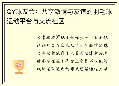 QY球友会：共享激情与友谊的羽毛球运动平台与交流社区