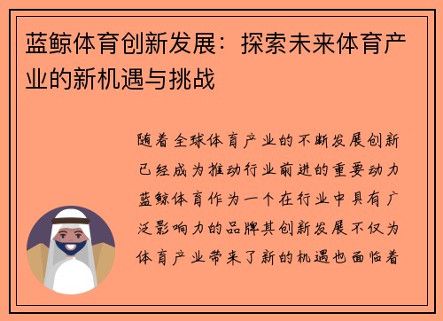 蓝鲸体育创新发展：探索未来体育产业的新机遇与挑战