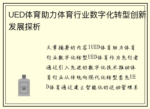 UED体育助力体育行业数字化转型创新发展探析