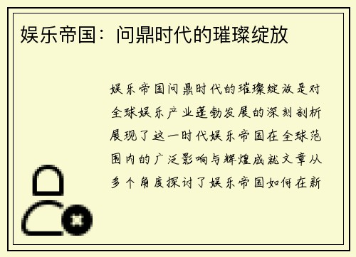 娱乐帝国：问鼎时代的璀璨绽放