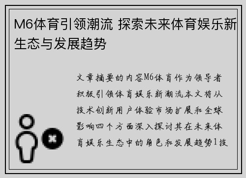 M6体育引领潮流 探索未来体育娱乐新生态与发展趋势