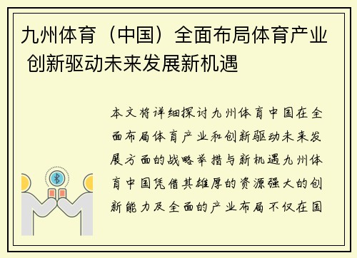 九州体育（中国）全面布局体育产业 创新驱动未来发展新机遇