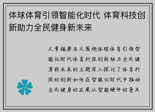 体球体育引领智能化时代 体育科技创新助力全民健身新未来
